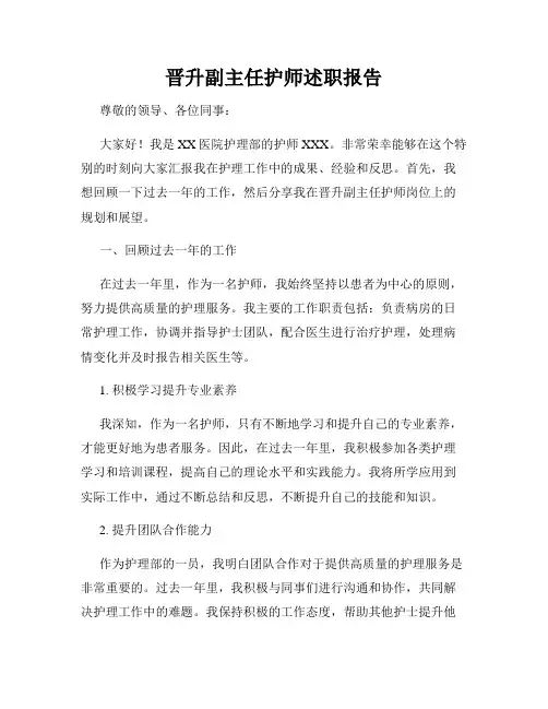 晋升副主任护师述职报告