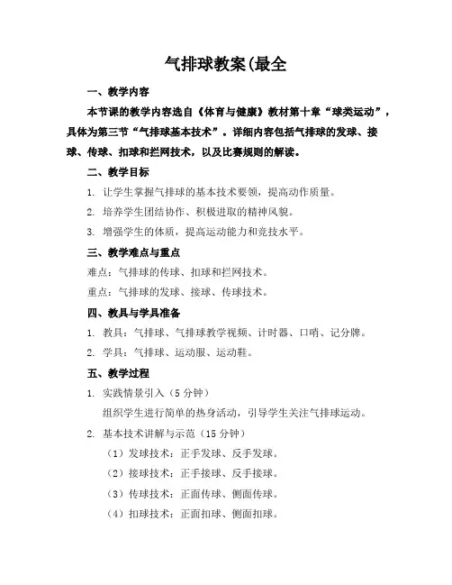 气排球教案(最全