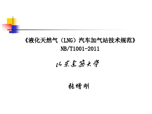 LNG汽车加气站技术规范精品文档