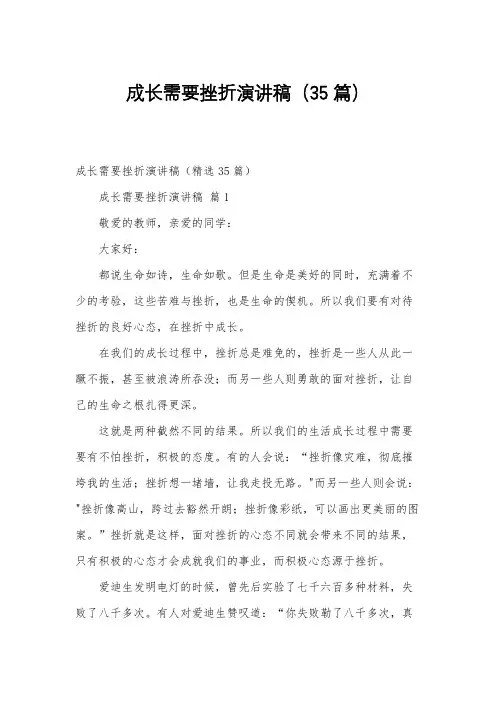 成长需要挫折演讲稿(35篇)