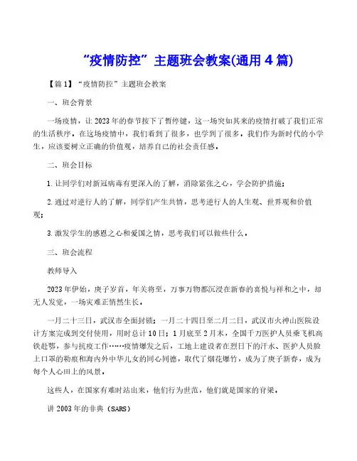 “疫情防控”主题班会教案(通用4篇)