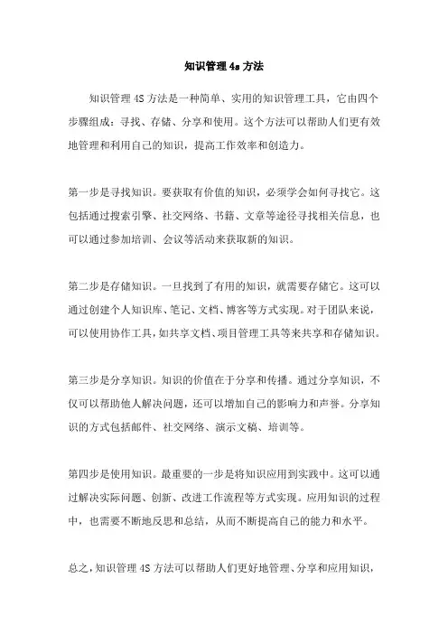 知识管理4s方法