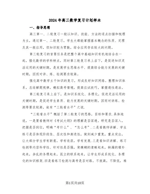2024年高三数学复习计划样本（3篇）