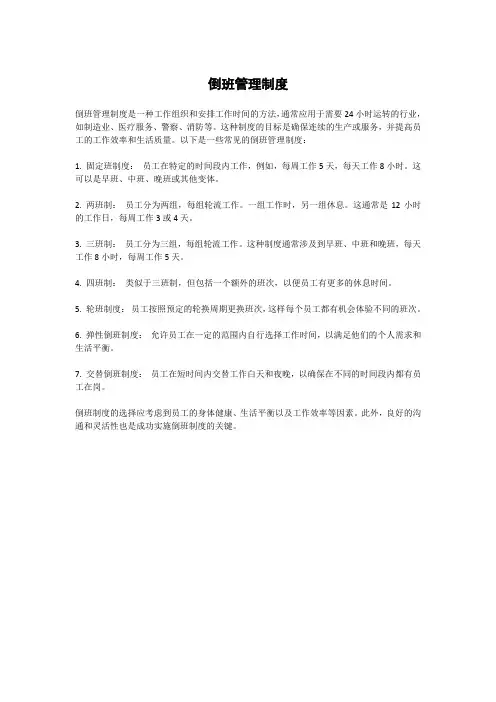 倒班管理制度