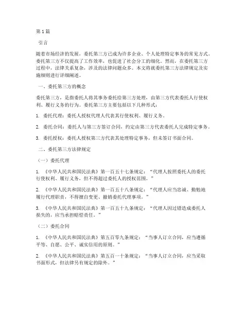 委托第三方的法律规定(3篇)