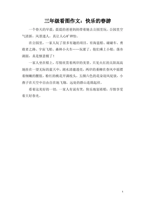 三年级看图作文：快乐的春游