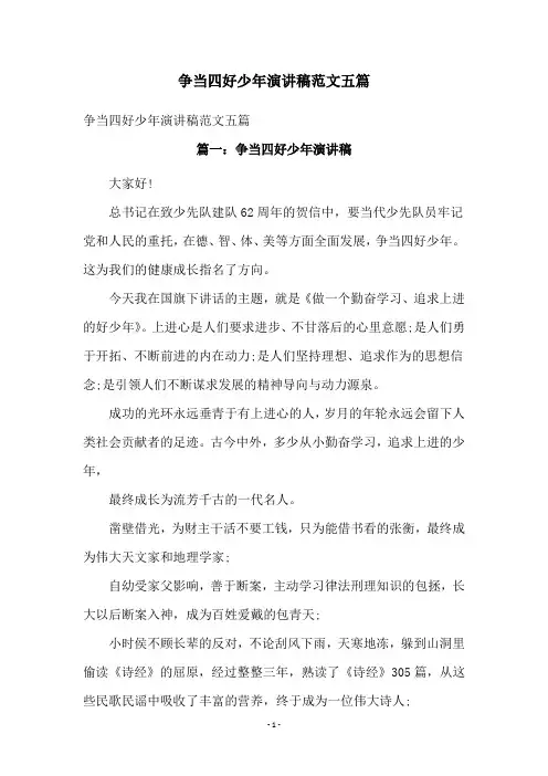争当四好少年演讲稿范文五篇