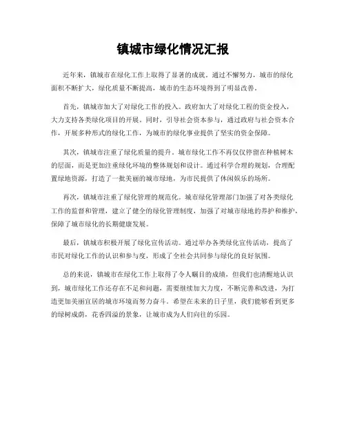 镇城市绿化情况汇报