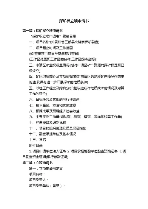 探矿权立项申请书