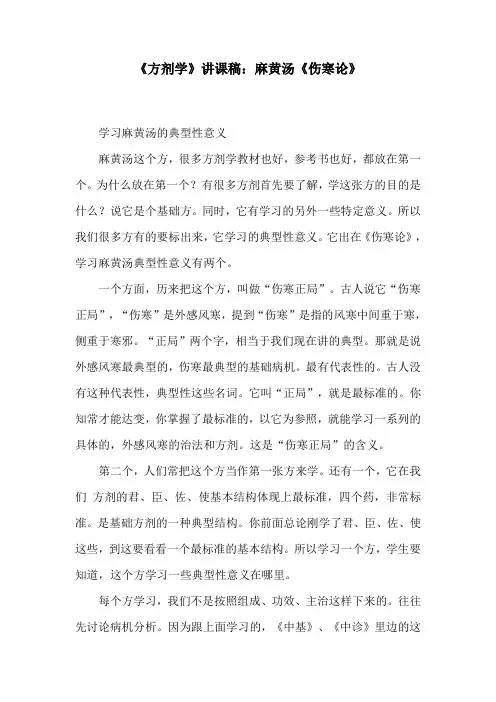 《方剂学》讲课稿：麻黄汤《伤寒论》