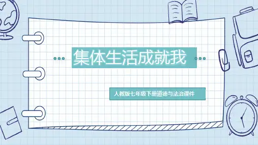 6.2集体生活成就我(2024年春新版)-七年级道德与法治下册高效精美课件(统编版)