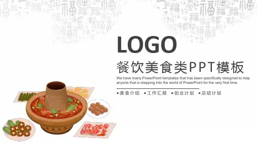 新版美食餐饮类通用PPT