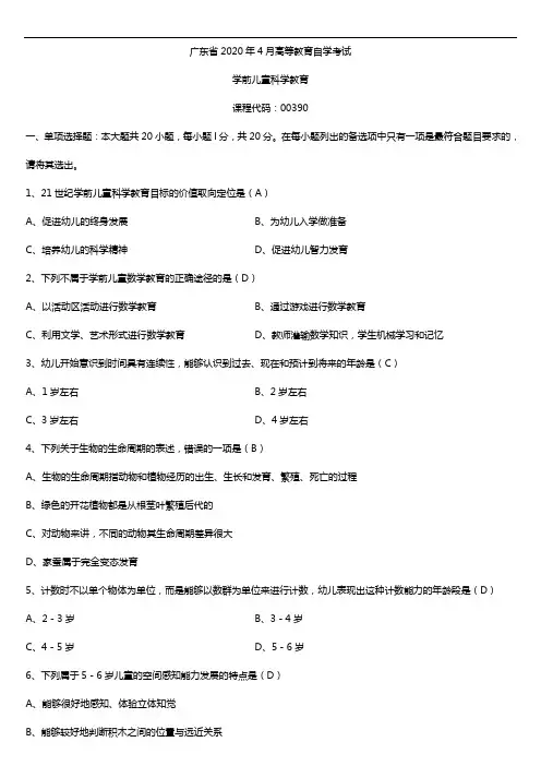 2020年04月广东省自考00390学前儿童科学教育试题及答案
