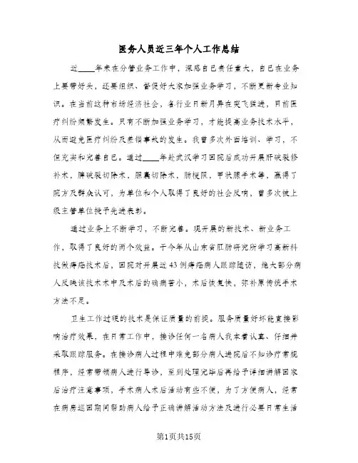 2024年医务人员近三年个人工作总结（7篇）