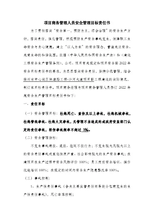 项目商务部管理人员安全生产目标责任书