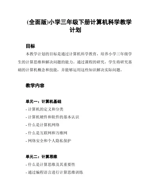 (全面版)小学三年级下册计算机科学教学计划