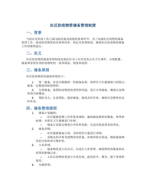 社区防疫物资储备管理制度