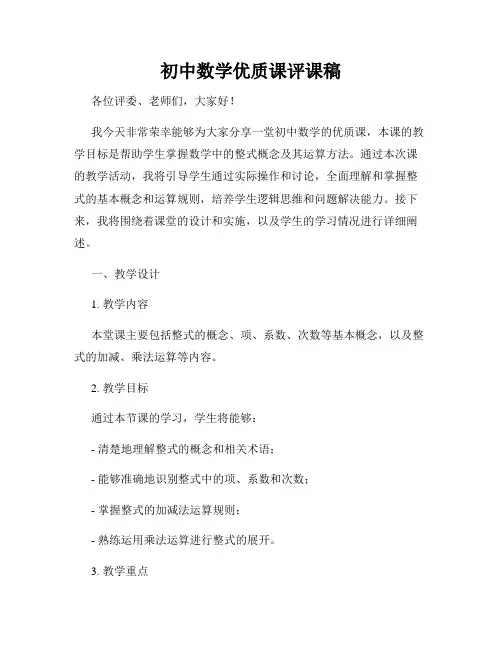 初中数学优质课评课稿