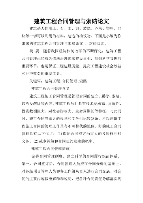 建筑工程合同管理与索赔论文