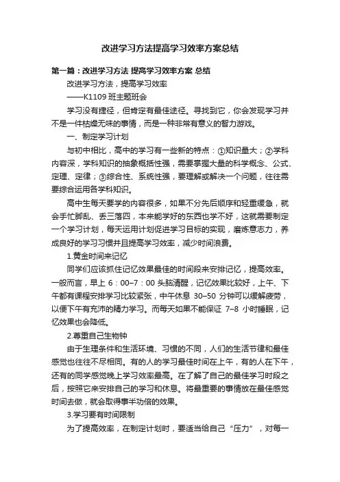 改进学习方法提高学习效率方案总结