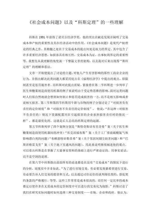 《社会成本问题》以及“科斯定理”的一些理解
