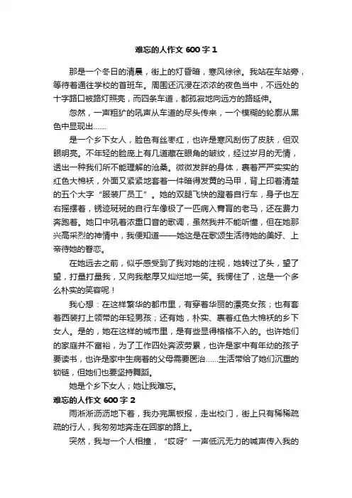 难忘的人作文600字