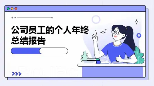 公司员工的个人年终总结报告PPT