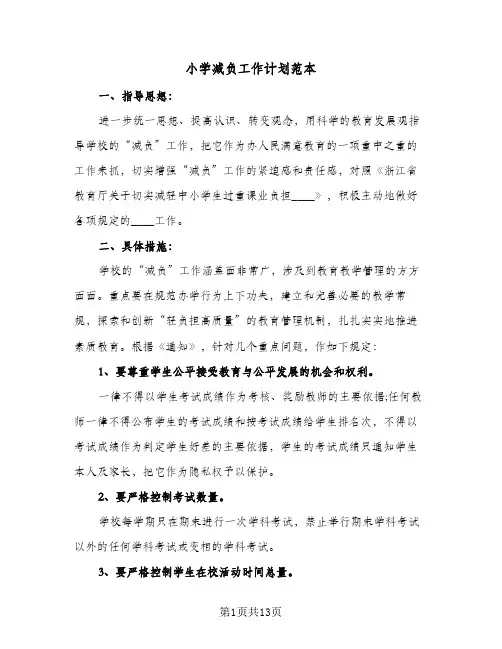 小学减负工作计划范本（四篇）