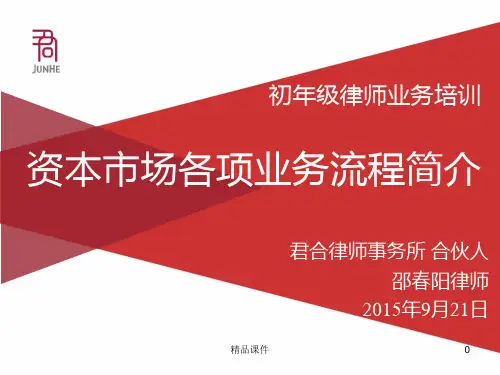 君合所内培训资本市场各项业务流程简介邵春阳SeptPPT课件