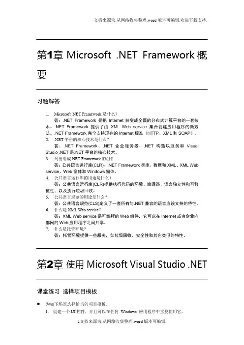基于NET的WEB应用程序设计课后答案