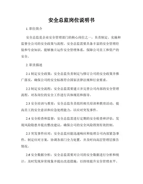 安全总监岗位说明书