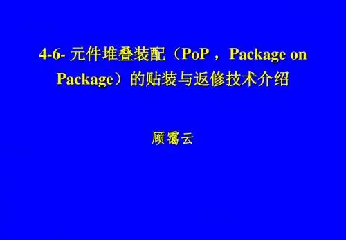 4-6-POP的贴装与返修技术介绍