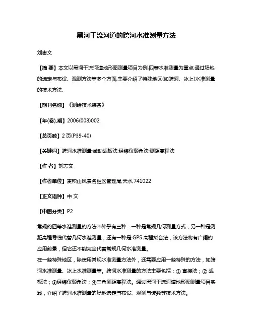 黑河干流河道的跨河水准测量方法