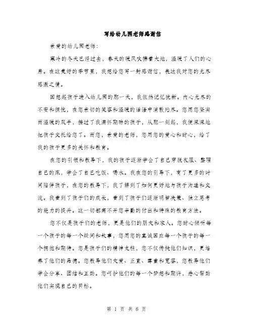写给幼儿园老师感谢信（3篇）