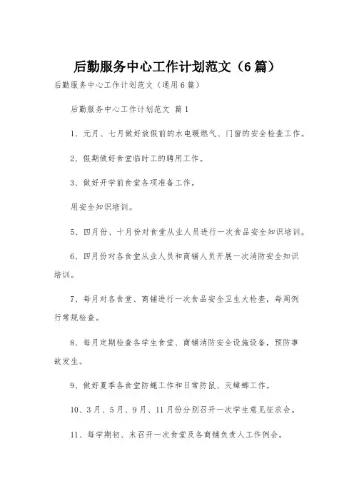 后勤服务中心工作计划范文(6篇)