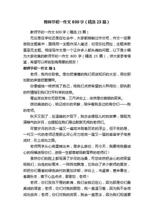 教师节初一作文800字（精选23篇）