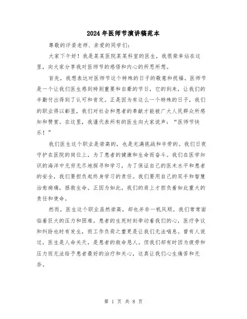 2024年医师节演讲稿范本（四篇）