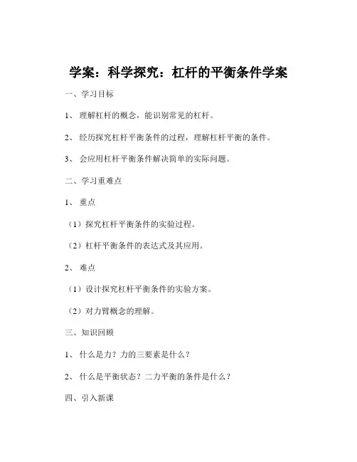 学案：科学探究：杠杆的平衡条件学案