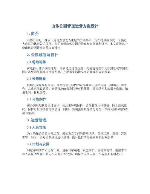 山体公园管理运营方案设计