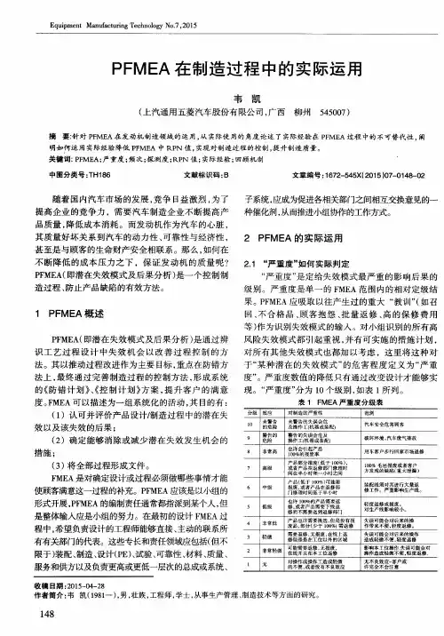 PFMEA在制造过程中的实际运用