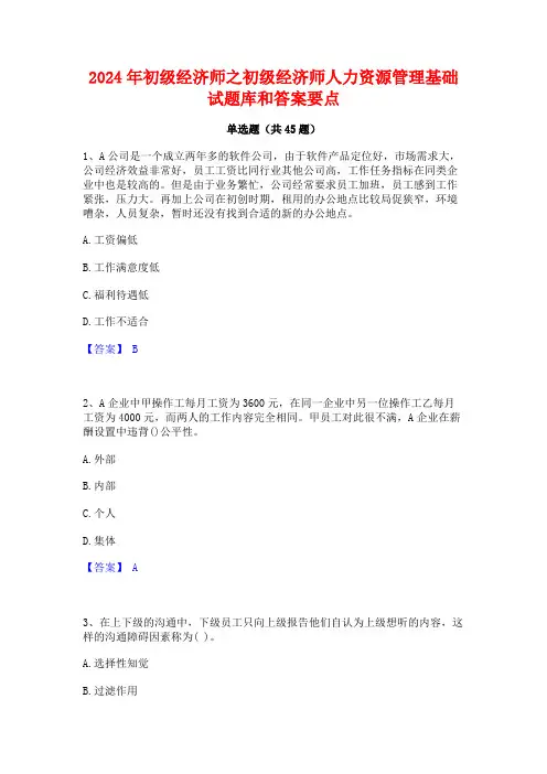 2024年初级经济师之初级经济师人力资源管理基础试题库和答案要点