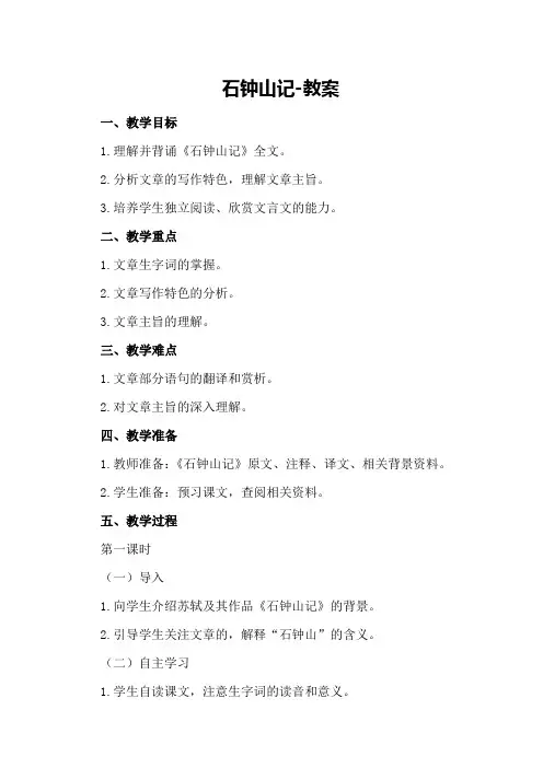 石钟山记-教案