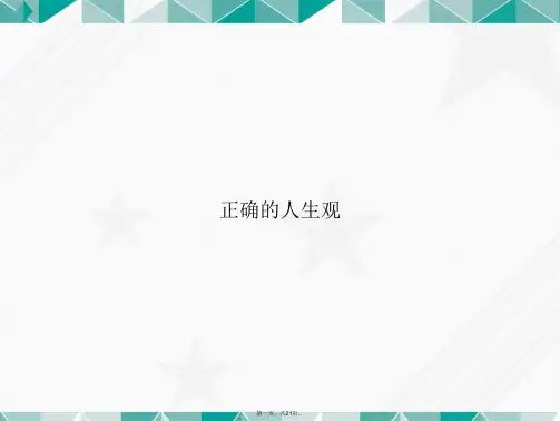 正确的人生观讲课文档
