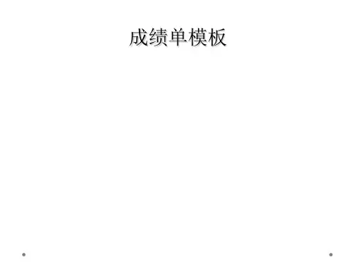 成绩单模板