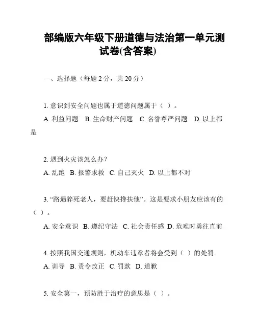 部编版六年级下册道德与法治第一单元测试卷(含答案)