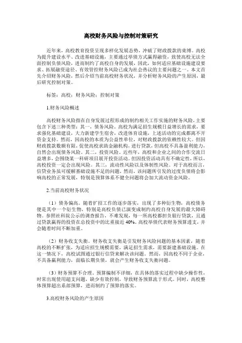 高校财务风险与控制对策研究