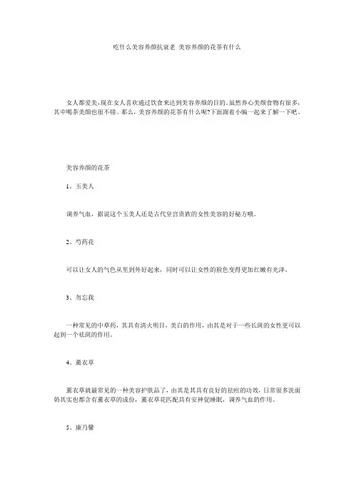 吃什么美容养颜抗衰老 美容养颜的花茶有什么