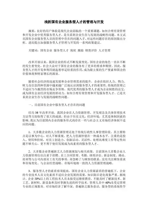 浅析国有企业服务型人才的管理与开发