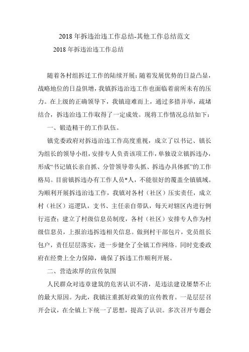 2018年拆违治违工作总结-其他工作总结范文.doc