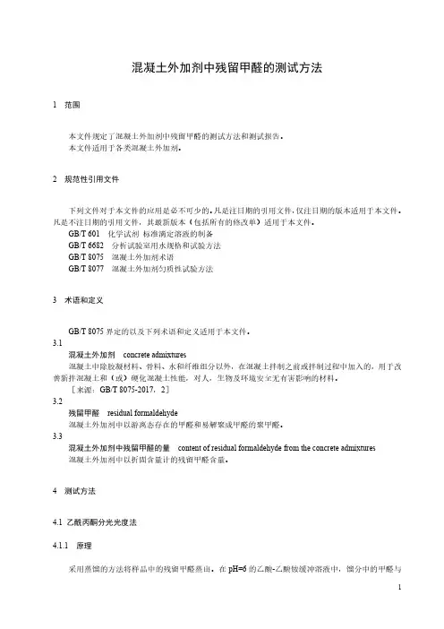 混凝土外加剂中残留甲醛的测试方法-最新国标